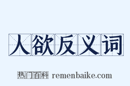 人欲反义词是什么意思的图片